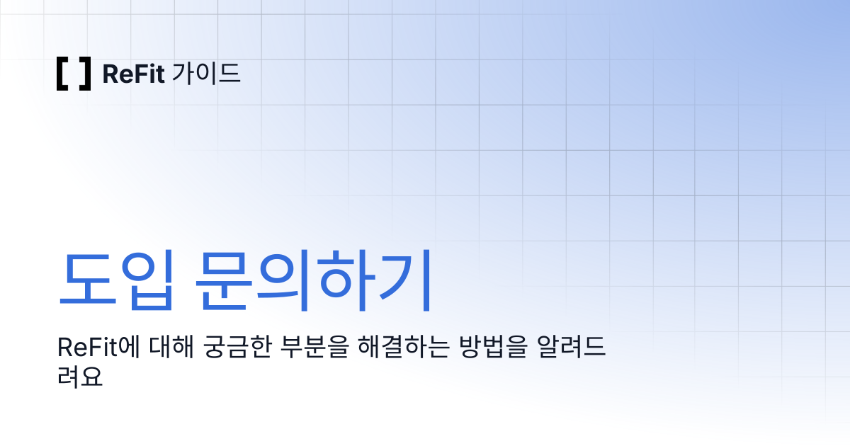 도입 문의하기 | ReFit 가이드