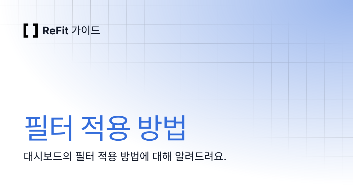 필터 적용 방법 | ReFit 가이드