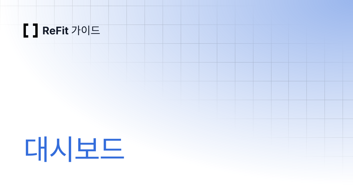 대시보드 | ReFit 가이드