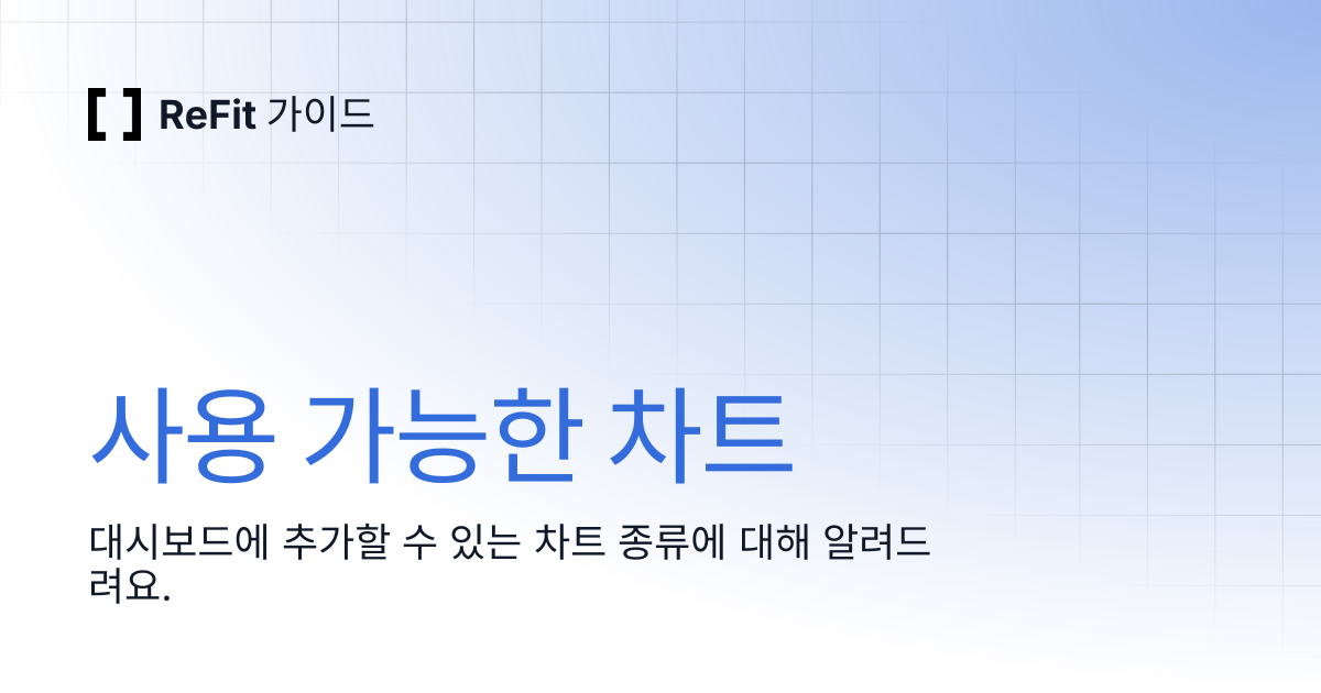 사용 가능한 차트 | ReFit 가이드