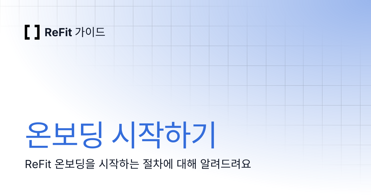 온보딩 시작하기 | ReFit 가이드